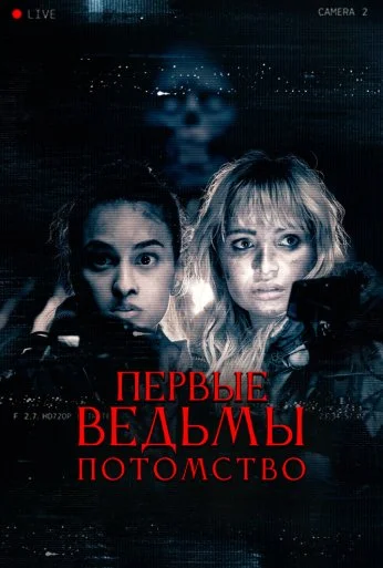Первые ведьмы. Потомство (2023) онлайн бесплатно